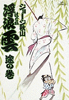 浮浪雲　21冊　ジョージ秋山 Amazon.co.jp: 浮浪雲: 途の巻 (21) (ビッグコミックス