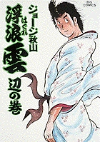 浮浪雲 27 | 書籍 | 小学館