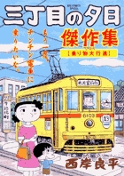 三丁目の夕日　傑作集 2