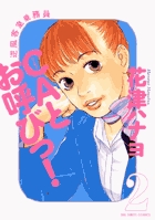 花津ハナヨ 著者 小学館