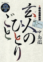 南倍南勝負録　玄人（プロ）のひとりごと ９