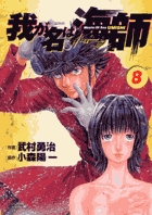 我が名は海師 8