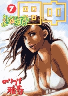 中退アフロ田中 ７