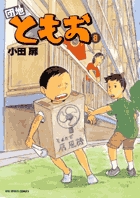 火事場のバカIQ 未 | 書籍 | 小学館