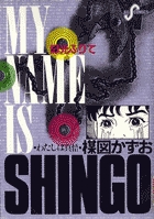 わたしは真悟 4