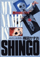 わたしは真悟 8 | 書籍 | 小学館