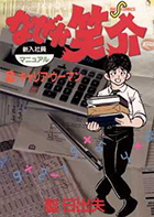 なぜか笑介（しょうすけ） | 書籍 | 小学館