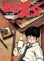 なぜか笑介（しょうすけ） | 書籍 | 小学館