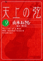 天上の弦 10 | 書籍 | 小学館