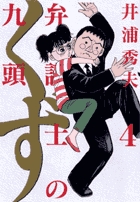 弁護士のくず ４