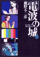 電波の城 2 書籍 小学館