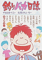 釣りバカ日誌番外編 1 | 書籍 | 小学館