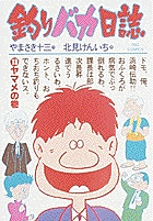 釣りバカ日誌 １３