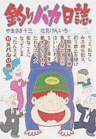 釣りバカ日誌番外編 1 | 書籍 | 小学館