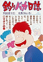 釣りバカ日誌 61〜113 釣りバカ日誌 20 | 書籍 | 小学館