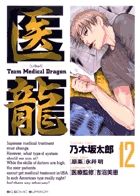 医龍 １２