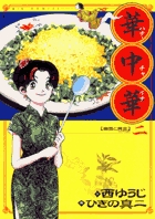 華中華（ハナ・チャイナ） ２