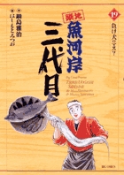 築地魚河岸三代目 １９