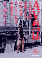 AV烈伝 6