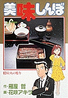 美味しんぼ ３