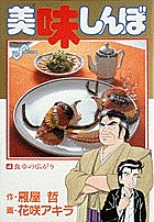 美味しんぼ ４
