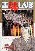 美味しんぼ ６ 小学館
