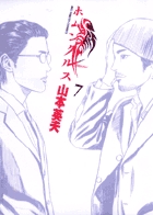 ホムンクルス ７