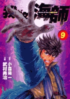 我が名は海師 9