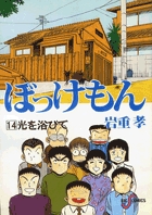 ぼっけもん 14 | 書籍 | 小学館