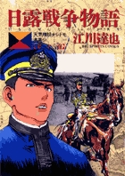 日露戦争物語 22