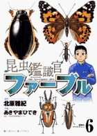 昆虫鑑識官ファーブル 6