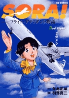 SORA！-フライト・アテンダント物語- 3