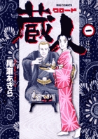 蔵人 1
