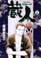 蔵人 2