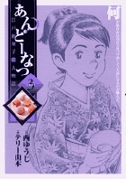 あんどーなつ 江戸和菓子職人物語 1 | 書籍 | 小学館