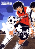 やんちゃぼ 2