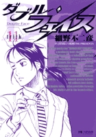 ダブル・フェイス １１