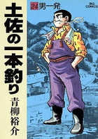 土佐の一本釣り ２４