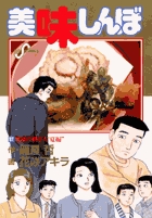 美味しんぼ ９７