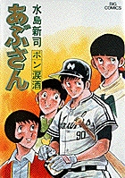あぶさん」 水島新司: 1960年生まれの70's～80's