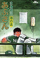あぶさん 36