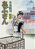 あぶさん 39
