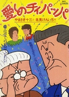 愛しのチィパッパ 11