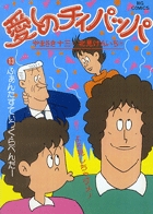 愛しのチィパッパ 13
