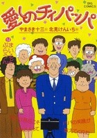 愛しのチィパッパ 14