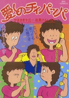 愛しのチィパッパ 15