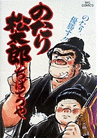 のたり松太郎 22