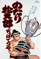 のたり松太郎 27 | 書籍 | 小学館