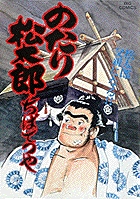 のたり松太郎 27 | 書籍 | 小学館