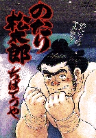 のたり松太郎 27 | 書籍 | 小学館